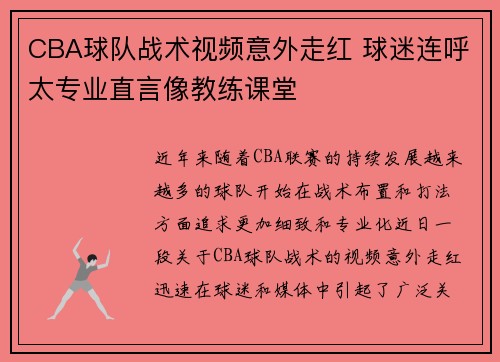CBA球队战术视频意外走红 球迷连呼太专业直言像教练课堂