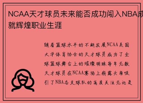 NCAA天才球员未来能否成功闯入NBA成就辉煌职业生涯