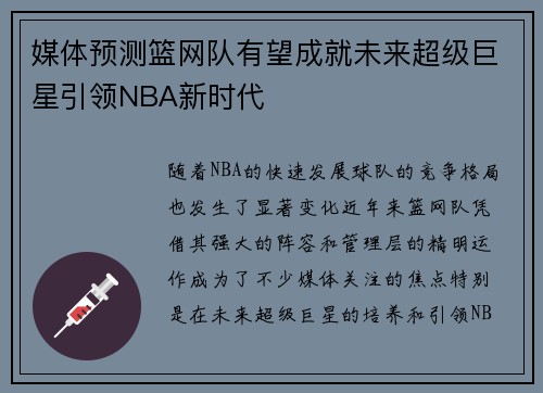 媒体预测篮网队有望成就未来超级巨星引领NBA新时代