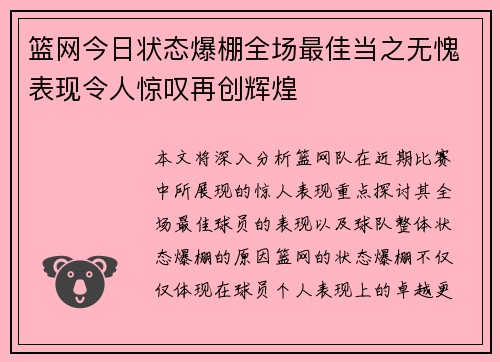 篮网今日状态爆棚全场最佳当之无愧表现令人惊叹再创辉煌 篮网今日状态爆棚全场最佳当之无愧表现令人惊叹再创辉煌