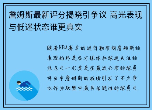 詹姆斯最新评分揭晓引争议 高光表现与低迷状态谁更真实