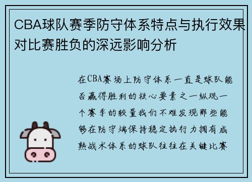 CBA球队赛季防守体系特点与执行效果对比赛胜负的深远影响分析