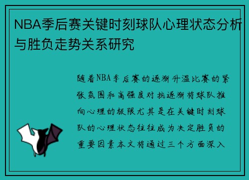 NBA季后赛关键时刻球队心理状态分析与胜负走势关系研究