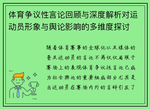 体育争议性言论回顾与深度解析对运动员形象与舆论影响的多维度探讨