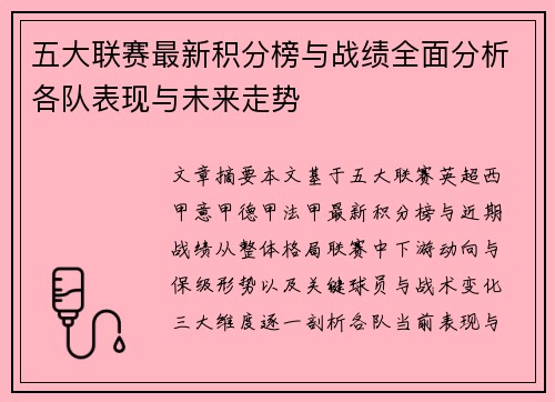 五大联赛最新积分榜与战绩全面分析各队表现与未来走势