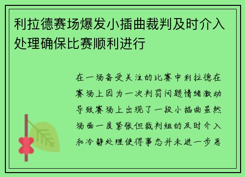 利拉德赛场爆发小插曲裁判及时介入处理确保比赛顺利进行