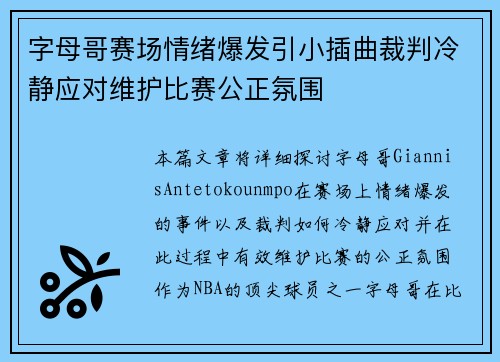字母哥赛场情绪爆发引小插曲裁判冷静应对维护比赛公正氛围