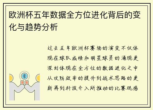 欧洲杯五年数据全方位进化背后的变化与趋势分析