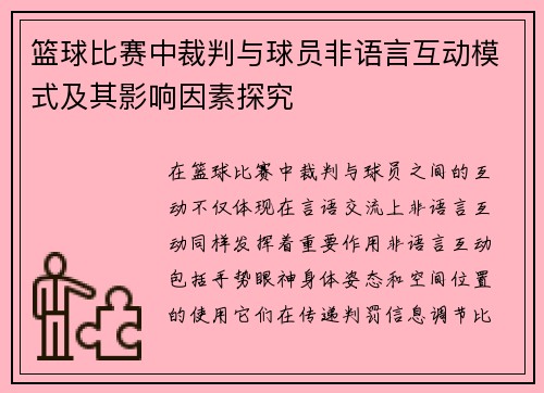 篮球比赛中裁判与球员非语言互动模式及其影响因素探究
