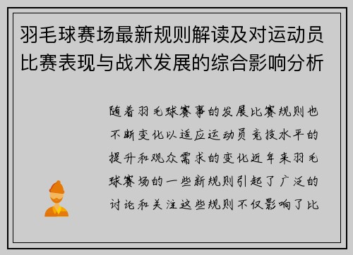 羽毛球赛场最新规则解读及对运动员比赛表现与战术发展的综合影响分析