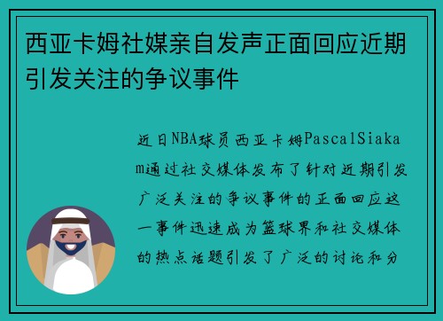 西亚卡姆社媒亲自发声正面回应近期引发关注的争议事件