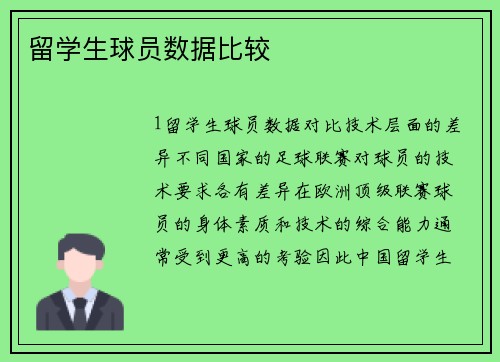 留学生球员数据比较