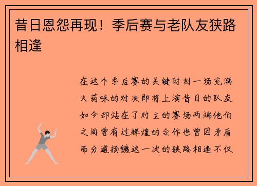 昔日恩怨再现！季后赛与老队友狭路相逢