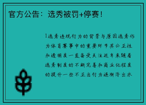 官方公告：选秀被罚+停赛！