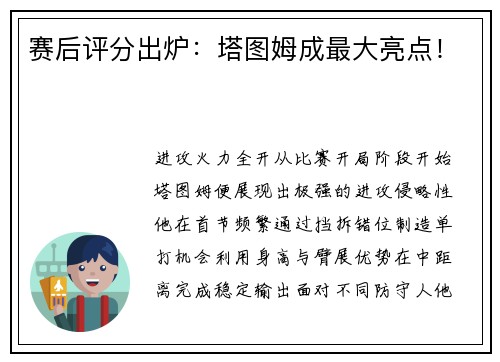 赛后评分出炉：塔图姆成最大亮点！