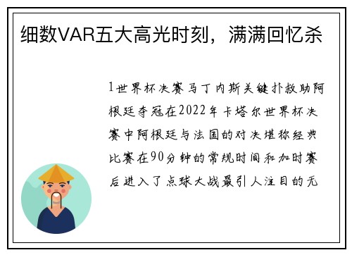 细数VAR五大高光时刻，满满回忆杀