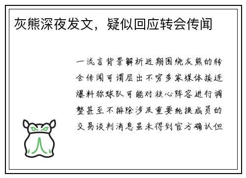 灰熊深夜发文，疑似回应转会传闻
