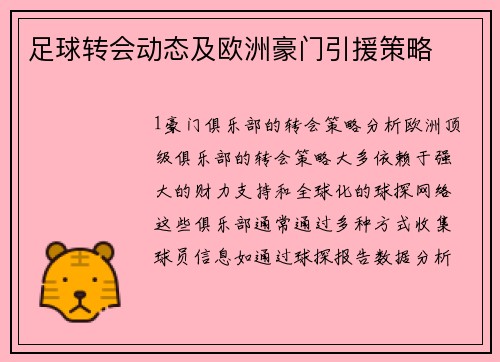 足球转会动态及欧洲豪门引援策略