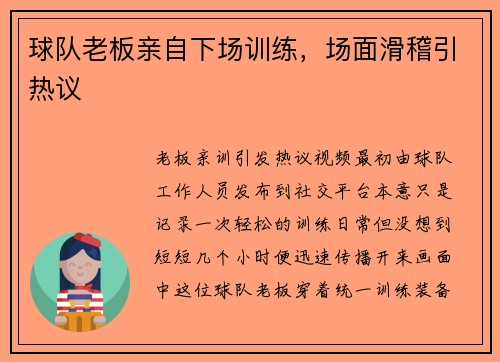 球队老板亲自下场训练，场面滑稽引热议