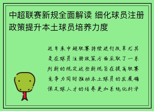 中超联赛新规全面解读 细化球员注册政策提升本土球员培养力度