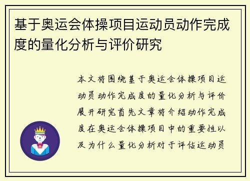 基于奥运会体操项目运动员动作完成度的量化分析与评价研究 基于奥运会体操项目运动员动作完成度的量化分析与评价研究