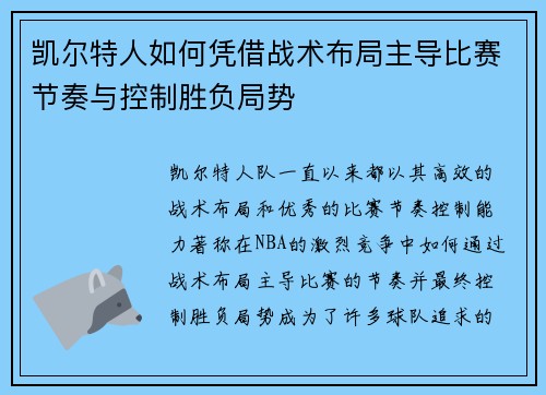 凯尔特人如何凭借战术布局主导比赛节奏与控制胜负局势 凯尔特人如何凭借战术布局主导比赛节奏与控制胜负局势