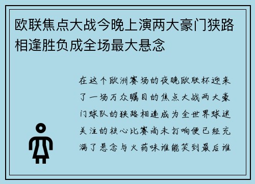 欧联焦点大战今晚上演两大豪门狭路相逢胜负成全场最大悬念 欧联焦点大战今晚上演两大豪门狭路相逢胜负成全场最大悬念