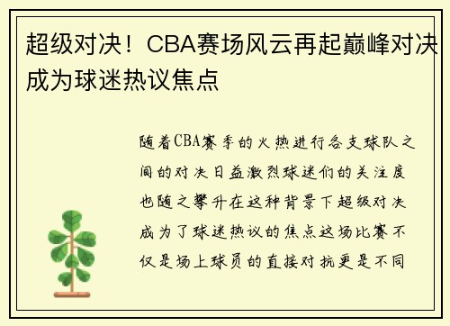 超级对决！CBA赛场风云再起巅峰对决成为球迷热议焦点