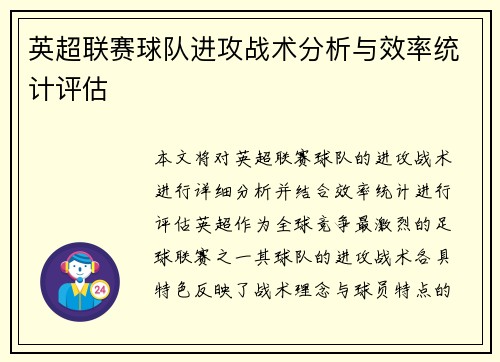 英超联赛球队进攻战术分析与效率统计评估 英超联赛球队进攻战术分析与效率统计评估
