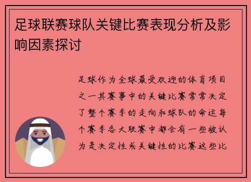 足球联赛球队关键比赛表现分析及影响因素探讨 足球联赛球队关键比赛表现分析及影响因素探讨