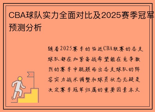 CBA球队实力全面对比及2025赛季冠军预测分析