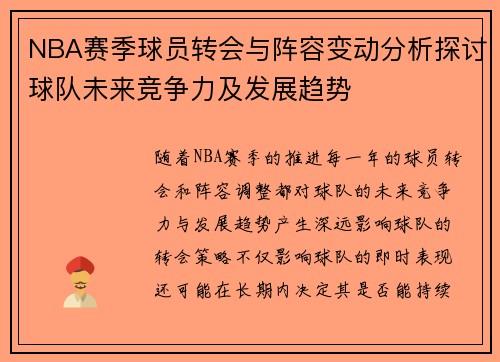 NBA赛季球员转会与阵容变动分析探讨球队未来竞争力及发展趋势