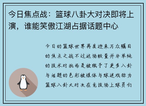 今日焦点战：篮球八卦大对决即将上演，谁能笑傲江湖占据话题中心