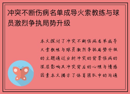 冲突不断伤病名单成导火索教练与球员激烈争执局势升级