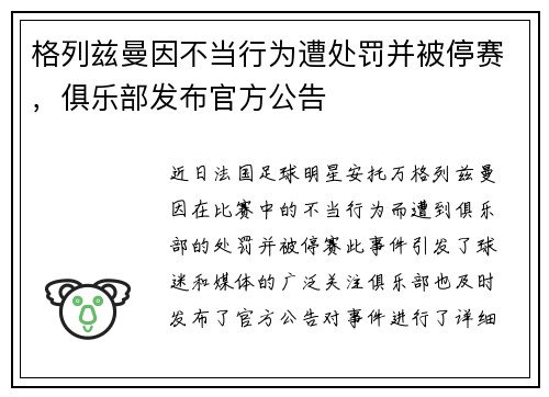 格列兹曼因不当行为遭处罚并被停赛，俱乐部发布官方公告