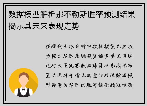 数据模型解析那不勒斯胜率预测结果揭示其未来表现走势