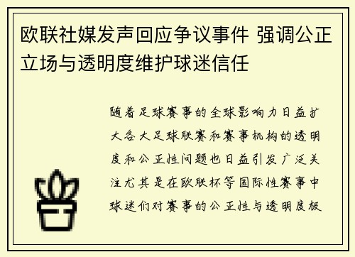 欧联社媒发声回应争议事件 强调公正立场与透明度维护球迷信任