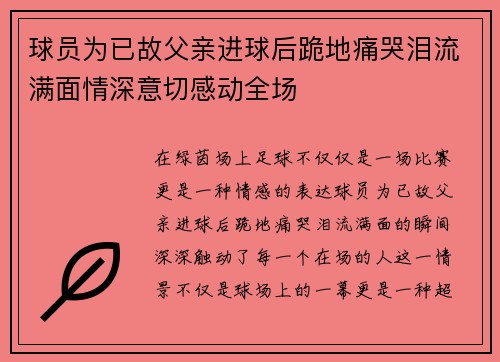 球员为已故父亲进球后跪地痛哭泪流满面情深意切感动全场