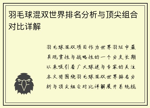 羽毛球混双世界排名分析与顶尖组合对比详解