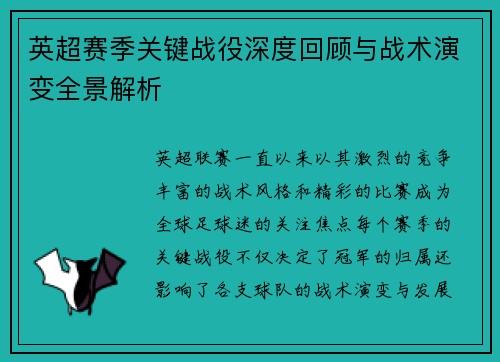 英超赛季关键战役深度回顾与战术演变全景解析 英超赛季关键战役深度回顾与战术演变全景解析
