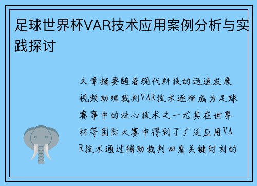 足球世界杯VAR技术应用案例分析与实践探讨 足球世界杯VAR技术应用案例分析与实践探讨