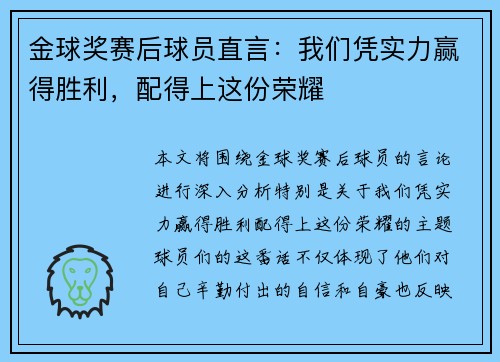 金球奖赛后球员直言:我们凭实力赢得胜利,配得上这份荣耀 金球奖赛后球员直言:我们凭实力赢得胜利,配得上这份荣耀