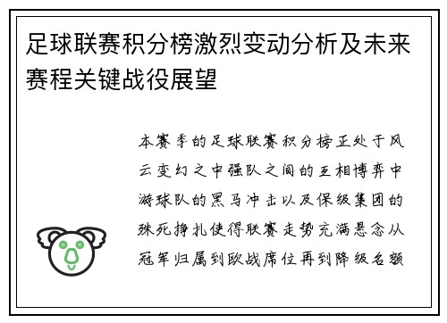 足球联赛积分榜激烈变动分析及未来赛程关键战役展望 足球联赛积分榜激烈变动分析及未来赛程关键战役展望