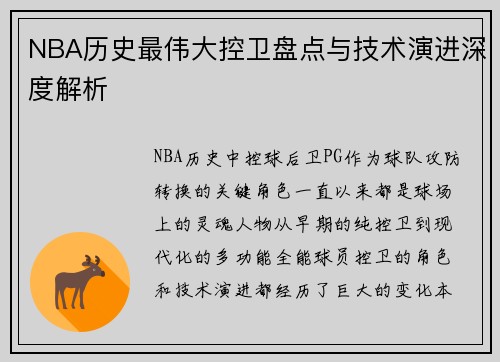 NBA历史最伟大控卫盘点与技术演进深度解析