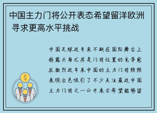 中国主力门将公开表态希望留洋欧洲 寻求更高水平挑战 中国主力门将公开表态希望留洋欧洲 寻求更高水平挑战