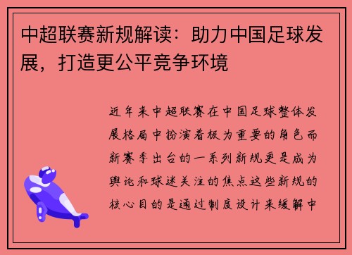 中超联赛新规解读:助力中国足球发展,打造更公平竞争环境 中超联赛新规解读:助力中国足球发展,打造更公平竞争环境