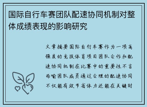 国际自行车赛团队配速协同机制对整体成绩表现的影响研究 国际自行车赛团队配速协同机制对整体成绩表现的影响研究