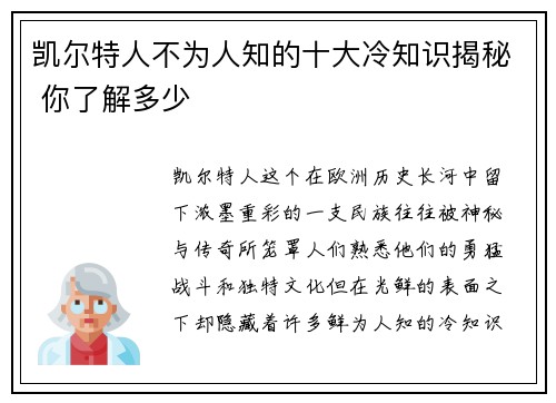 凯尔特人不为人知的十大冷知识揭秘 你了解多少 凯尔特人不为人知的十大冷知识揭秘 你了解多少
