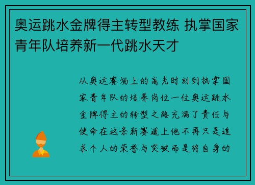 奥运跳水金牌得主转型教练 执掌国家青年队培养新一代跳水天才